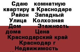 Сдаю 1 комнатную квартиру в Краснодаре › Район ­ Западный › Улица ­ Колхозная › Дом ­ 18 › Этажность дома ­ 5 › Цена ­ 14 000 - Краснодарский край, Краснодар г. Недвижимость » Квартиры аренда   